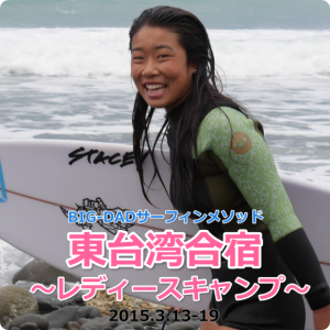 東台湾合宿レディースキャンプ