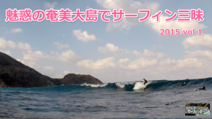 サーフトリップ！魅惑の奄美大島でサーフィン三昧