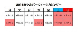 2016年シルバーウィーク