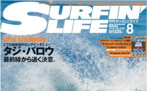 SURFIN’LIFE 8月号〜ハイサーフエリア、千葉を巡る〜