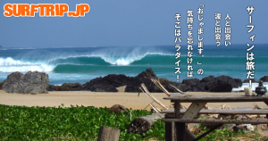 サーフィンは旅だ！