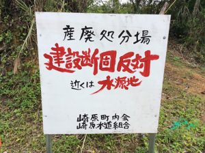 奄美大島産業廃棄物反対