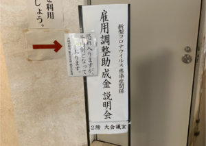 新型コロナウィルス雇用調整助成金