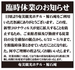 奄美大島観光ホテル休業