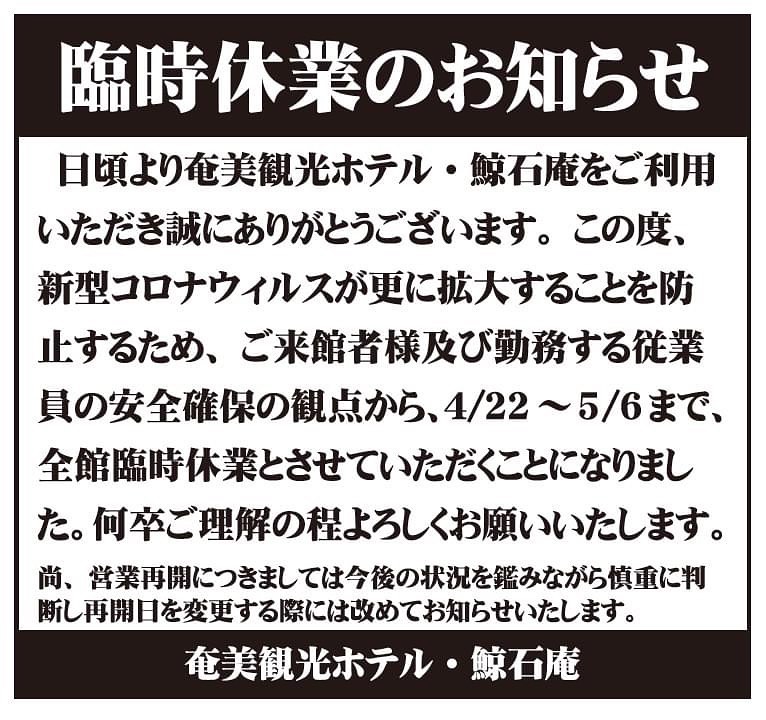 奄美大島観光ホテル休業