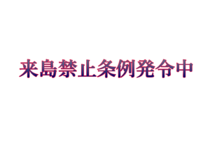 来島禁止条例